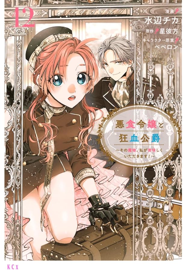 悪食令嬢と狂血公爵 ～その魔物、私が美味しくいただきます